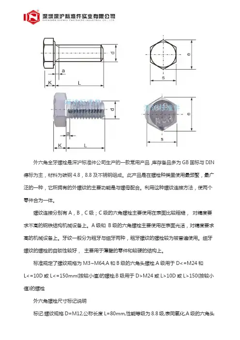 GB5783 外六角全牙螺栓 8.8级高强度外六角半牙螺丝 的介绍.doc