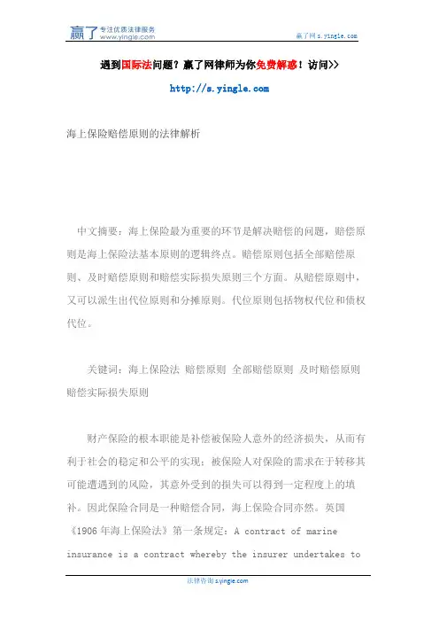 海上保险赔偿原则的法律解析