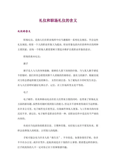 礼仪和职场礼仪的含义