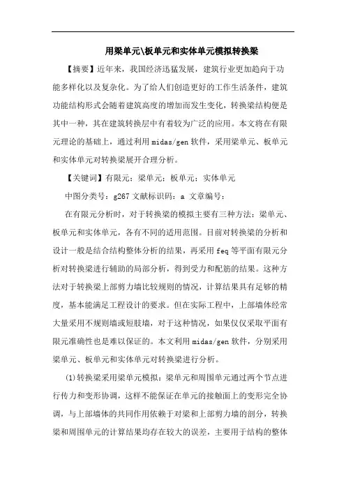 用梁单元-板单元和实体单元模拟转换梁