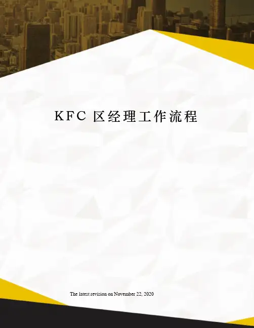 KFC区经理工作流程