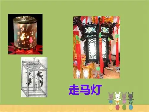 语文s版三年级课件《走马灯的奥秘》