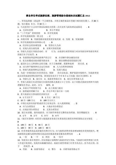 事业单位考试旅游法规、旅游管理综合基础知识试题汇总2012