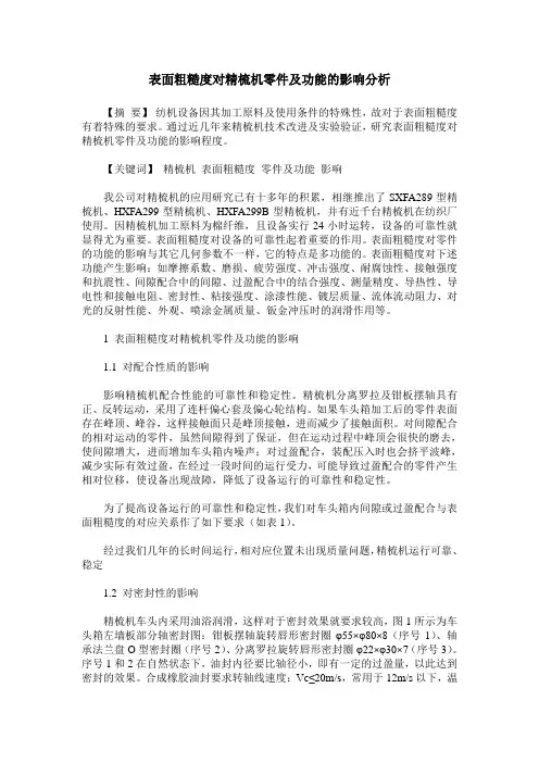表面粗糙度对精梳机零件及功能的影响分析