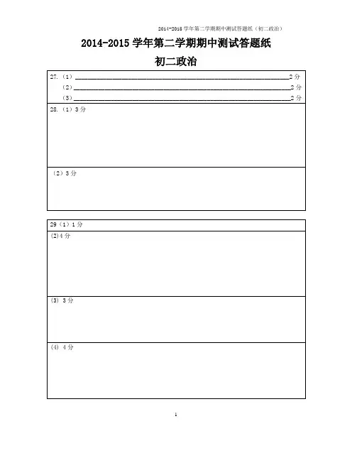 2014-2015学年第二学期期中测试答题纸(初二政治)