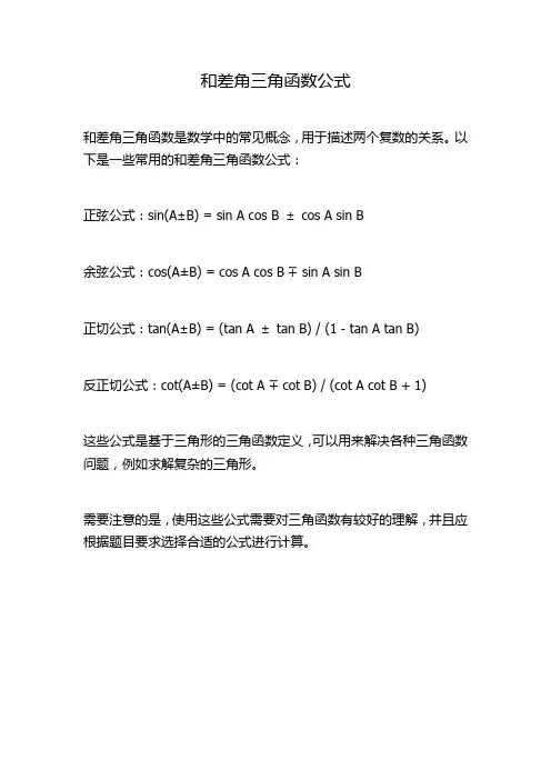 和差角三角函数公式