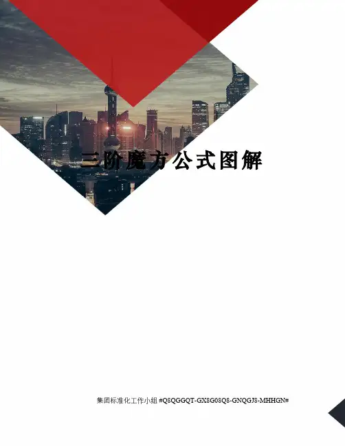 三阶魔方公式图解