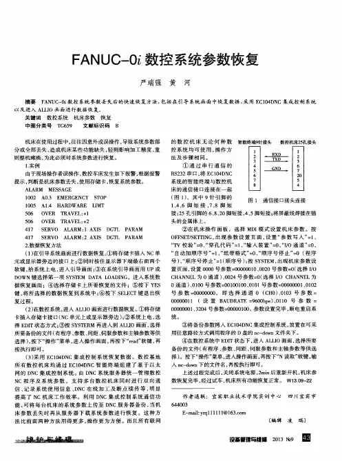 FANUC—Oi数控系统参数恢复