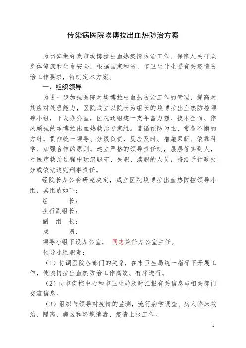 医院埃博拉出血热疫情防治方案