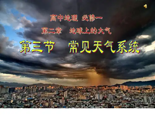 《常见天气系统》课件