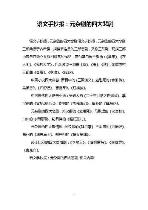 语文手抄报：元杂剧的四大悲剧