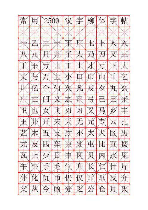 钢笔字帖柳体(米字格实笔画)常用汉字2500个