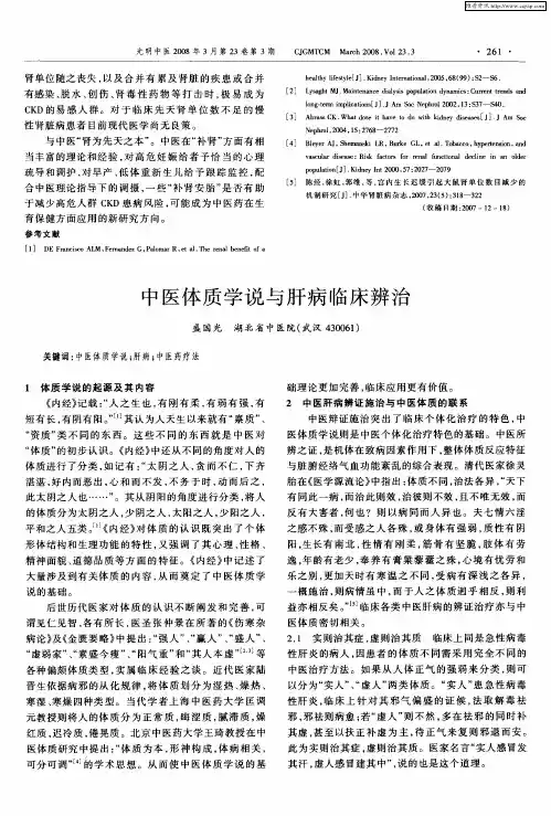 中医体质学说与肝病临床辨治