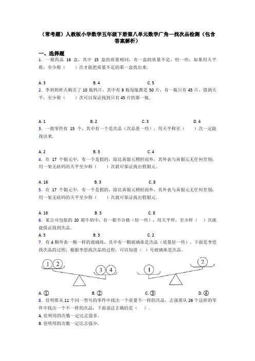 (常考题)人教版小学数学五年级下册第八单元数学广角—找次品检测(包含答案解析)