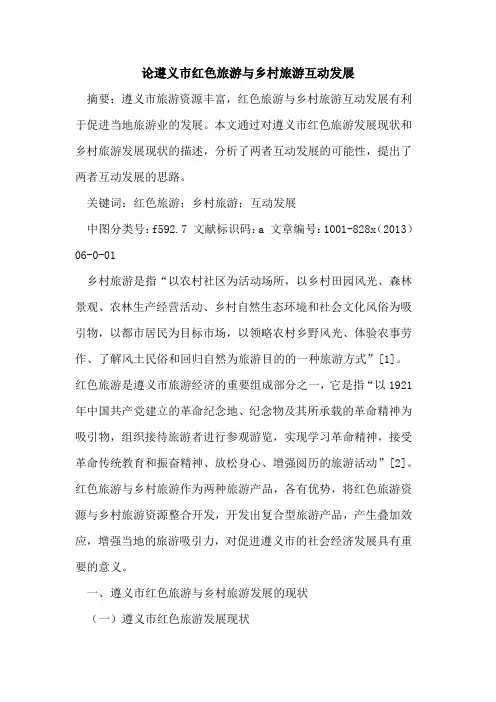 遵义市红色旅游与乡村旅游互动发展