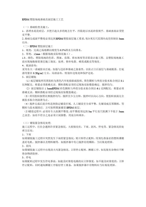 EPDM塑胶场地基础及面层施工工艺