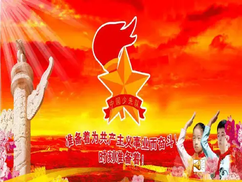 我爱红领巾 主题队会课件