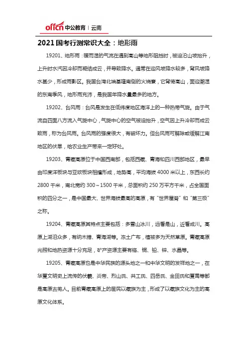 2021国考行测常识大全：地形雨