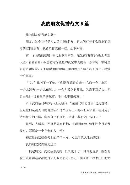 我的朋友优秀范文5篇_写人作文