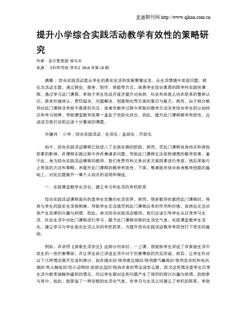 提升小学综合实践活动教学有效性的策略研究