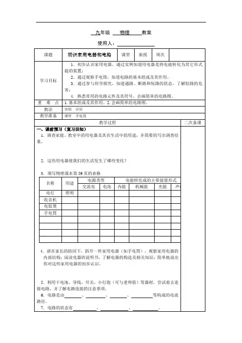 苏科版初中物理九上 13.1 初识家用电器和电路  教案 