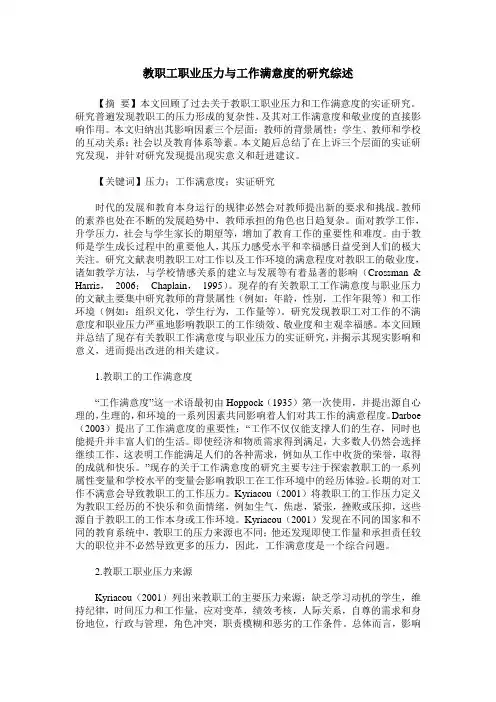 教职工职业压力与工作满意度的研究综述