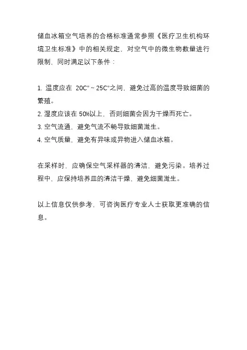 储血冰箱空气培养标准