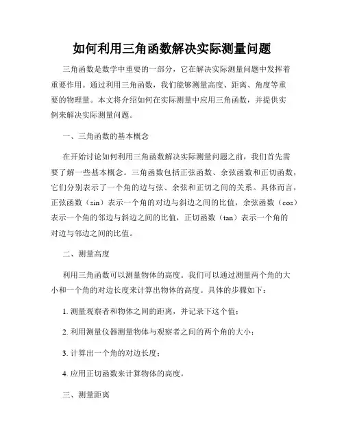 如何利用三角函数解决实际测量问题