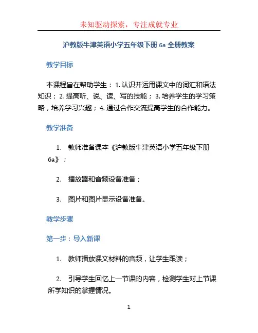 沪教版牛津英语小学五年级下册6a全册教案