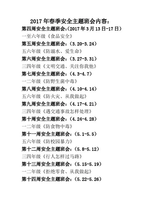 2017年春季安全主题班会内容