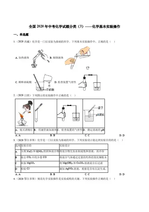 2020年中考化学试题分类(化学基本实验操作)带答案解析