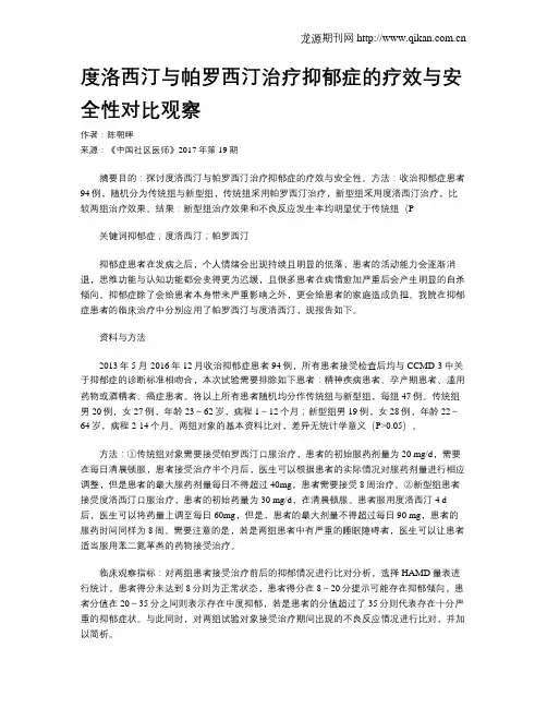 度洛西汀与帕罗西汀治疗抑郁症的疗效与安全性对比观察