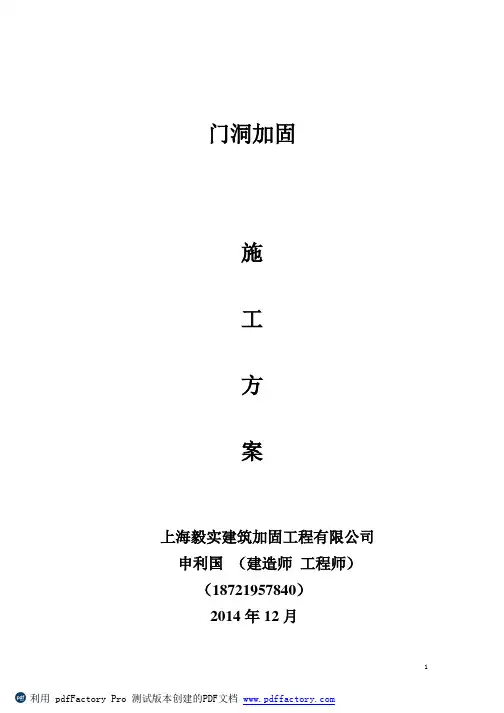 门洞加固施工方案