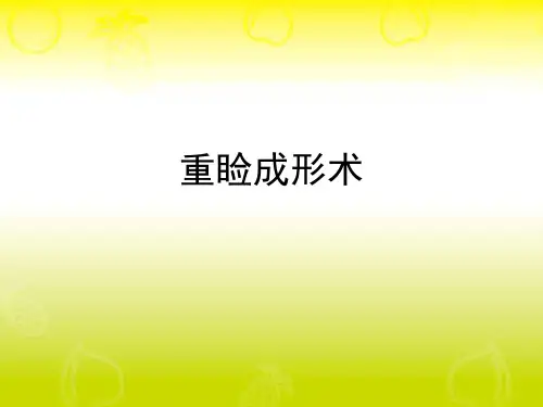 重睑成形术ppt课件