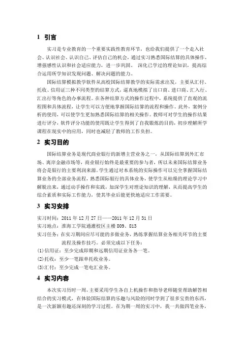 国际结算模拟实习报告