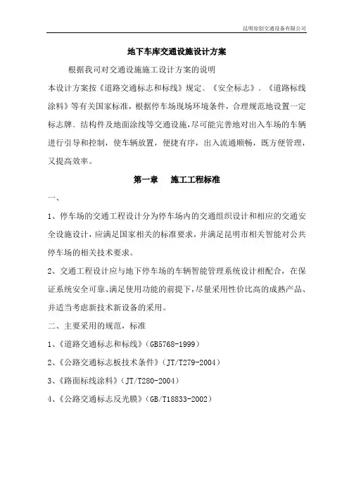 地下车库交通设施设计方案