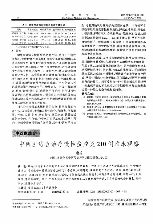 中西医结合治疗慢性盆腔炎210例临床观察
