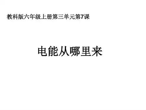2020教科版小学科学六年级上册《电能从哪里来》教学课件