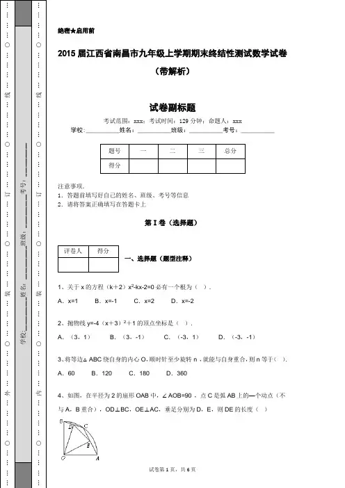 2015届江西省南昌市九年级上学期期末终结性测试数学试卷(带解析)
