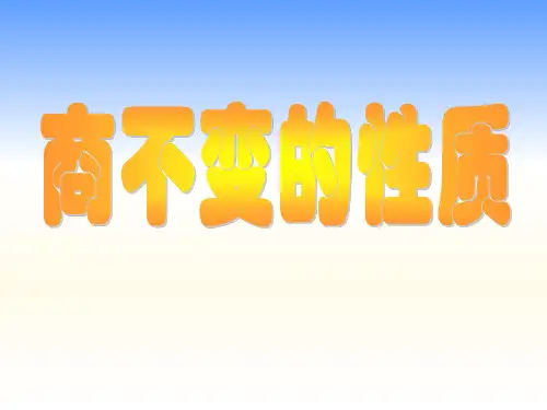 商不变的性质1答案