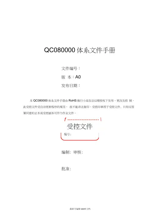 QC080000体系文件手册