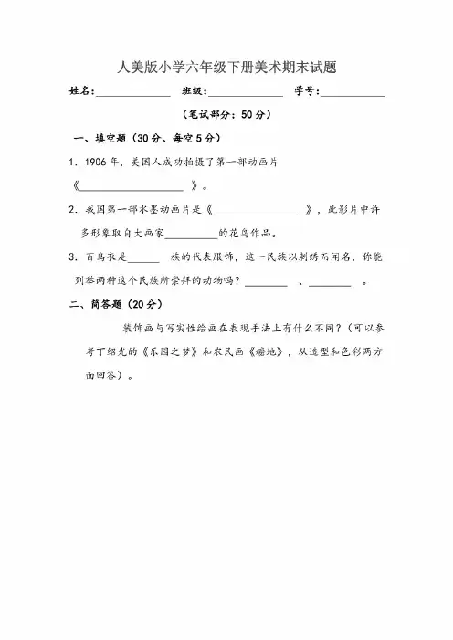 最新人美版小学六年级下册美术期末试题
