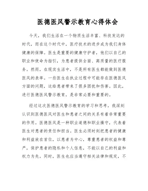 医德医风警示教育心得体会