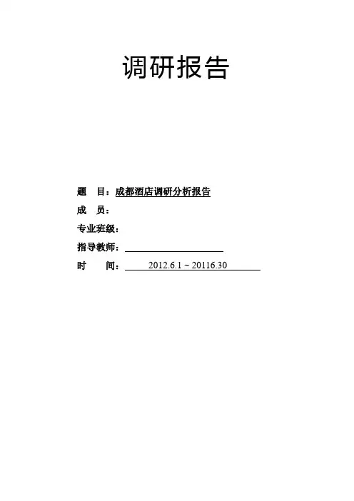 酒店调研报告