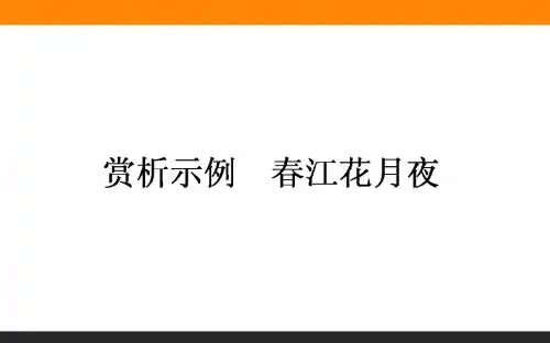 人教课标版  中国古代诗歌散文欣赏PPT5(27份) 3