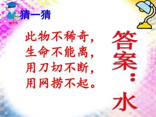 苏教版科学三年级上册3.1生命离不开水优秀课件