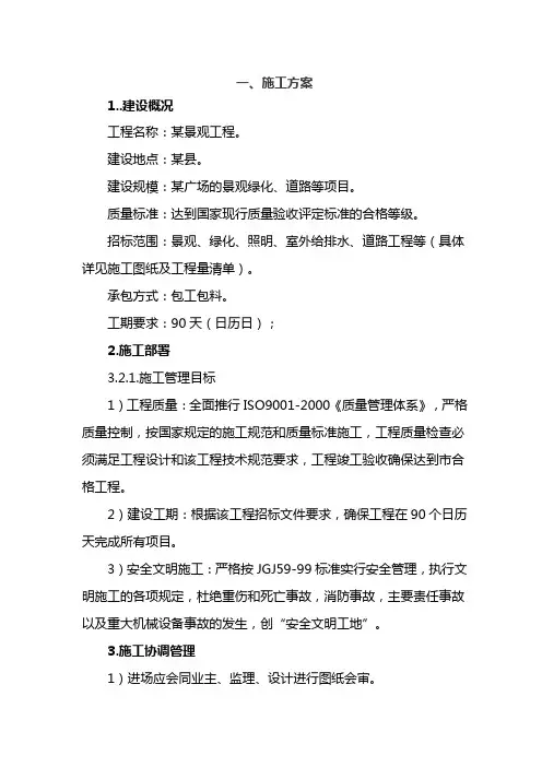 某广场景观工程综合施工方案
