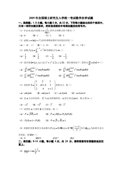 2009年数学四试题 考研数学真题及解析