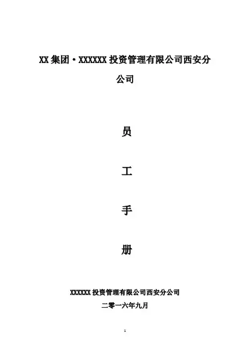XXXX投资管理有限公司员工手册。