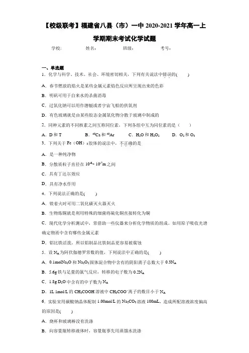 福建省八县(市)一中高一上学期期末考试化学试题